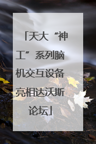 天大“神工”系列脑机交互设备亮相达沃斯论坛
