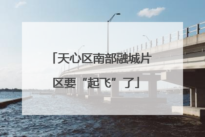 天心区南部融城片区要“起飞”了