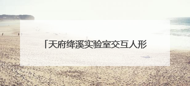 天府绛溪实验室交互人形机器人前沿研究中心成立