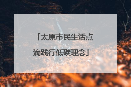 太原市民生活点滴践行低碳理念