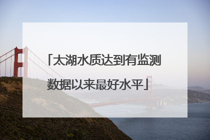 太湖水质达到有监测数据以来最好水平