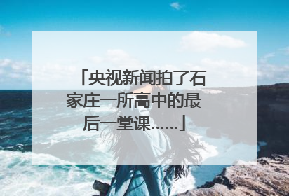 央视新闻拍了石家庄一所高中的最后一堂课……