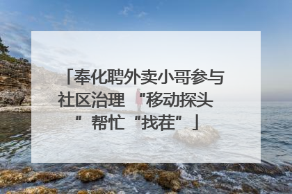 奉化聘外卖小哥参与社区治理 “移动探头”帮忙“找茬”
