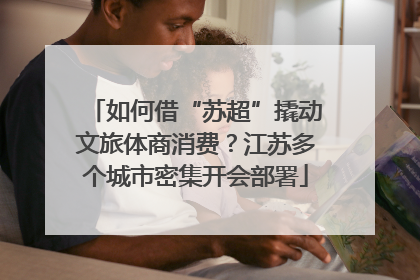 如何借“苏超”撬动文旅体商消费？江苏多个城市密集开会部署