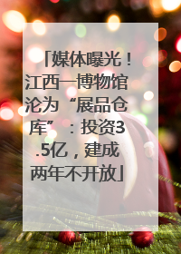 媒体曝光！江西一博物馆沦为“展品仓库”：投资3.5亿，建成两年不开放