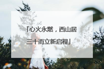 心火永燃，西山居三十而立新启程