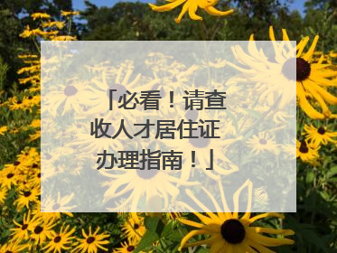 必看！请查收人才居住证办理指南！