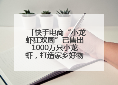 快手电商“小龙虾狂欢周”已售出1000万只小龙虾，打造家乡好物增长新范式