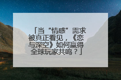 当“情感”需求被真正看见，《恋与深空》如何赢得全球玩家共鸣？