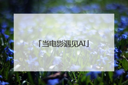 当电影遇见AI