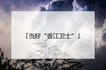 当好“香江卫士”