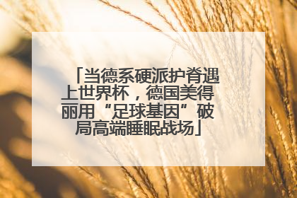 当德系硬派护脊遇上世界杯，德国美得丽用“足球基因”破局高端睡眠战场