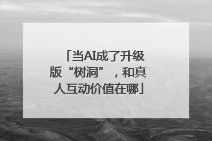 当AI成了升级版“树洞”，和真人互动价值在哪