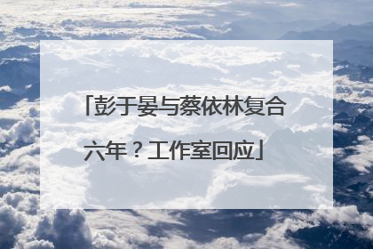 彭于晏与蔡依林复合六年？工作室回应