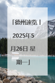 德州速览丨2025年5月26日 星期一