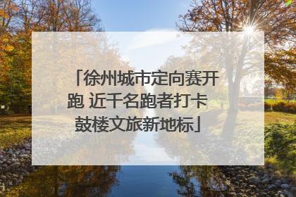 徐州城市定向赛开跑 近千名跑者打卡鼓楼文旅新地标
