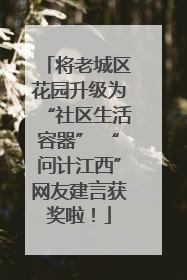 将老城区花园升级为“社区生活容器” “问计江西”网友建言获奖啦！