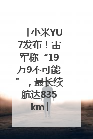 小米YU7发布！雷军称“19万9不可能”，最长续航达835km