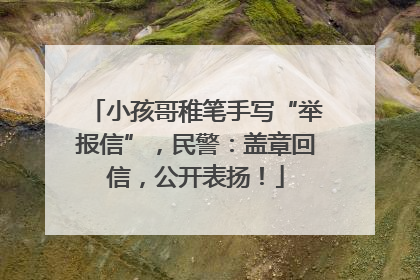 小孩哥稚笔手写“举报信”，民警：盖章回信，公开表扬！