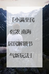 小满至民俗浓 南海居民解锁节气新玩法