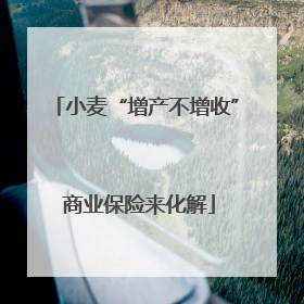 小麦“增产不增收” 商业保险来化解