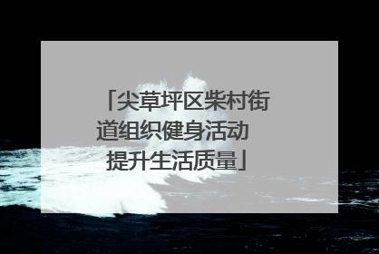 尖草坪区柴村街道组织健身活动 提升生活质量