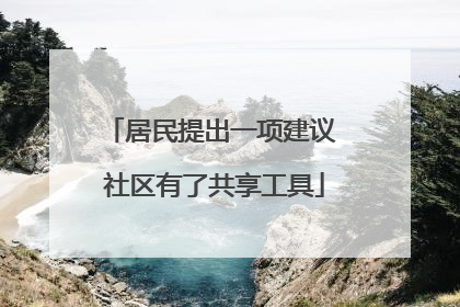 居民提出一项建议 社区有了共享工具