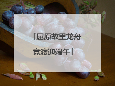 屈原故里龙舟竞渡迎端午