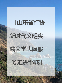 山东省作协新时代文明实践文学志愿服务走进邹城