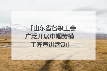 山东省各级工会广泛开展巾帼劳模工匠宣讲活动