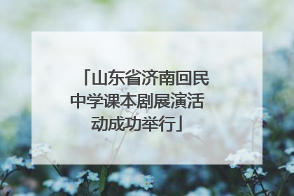 山东省济南回民中学课本剧展演活动成功举行