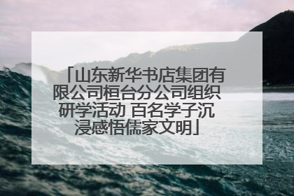 山东新华书店集团有限公司桓台分公司组织研学活动 百名学子沉浸感悟儒家文明