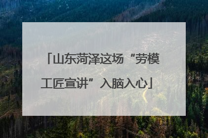 山东菏泽这场“劳模工匠宣讲”入脑入心