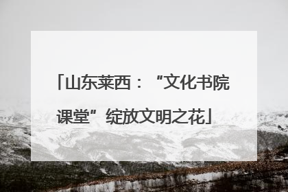山东莱西：“文化书院课堂”绽放文明之花