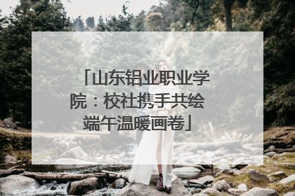 山东铝业职业学院：校社携手共绘端午温暖画卷