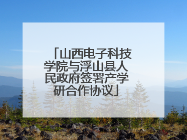 山西电子科技学院与浮山县人民政府签署产学研合作协议