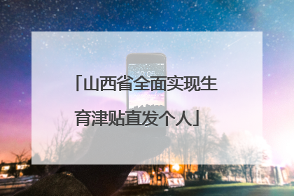 山西省全面实现生育津贴直发个人
