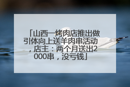 山西一烤肉店推出做引体向上送羊肉串活动，店主：两个月送出2000串，没亏钱