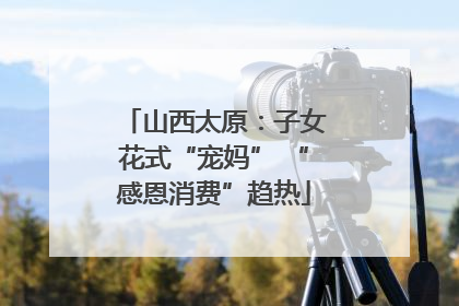山西太原：子女花式“宠妈” “感恩消费”趋热