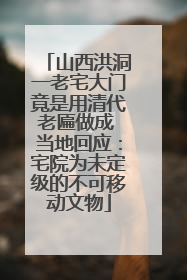 山西洪洞一老宅大门竟是用清代老匾做成 当地回应：宅院为未定级的不可移动文物
