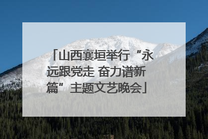 山西襄垣举行“永远跟党走 奋力谱新篇”主题文艺晚会