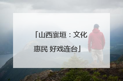 山西襄垣：文化惠民 好戏连台