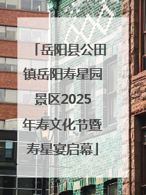 岳阳县公田镇岳阳寿星园景区2025年寿文化节暨寿星宴启幕