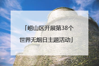 崂山区开展第38个世界无烟日主题活动