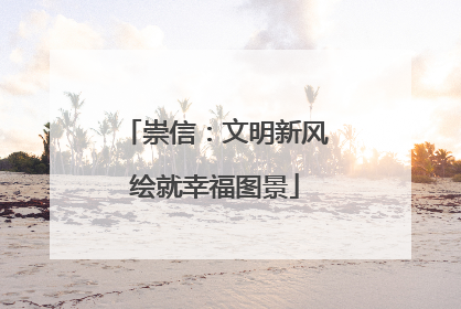 崇信：文明新风绘就幸福图景