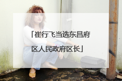 崔行飞当选东昌府区人民政府区长