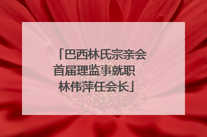 巴西林氏宗亲会首届理监事就职 林伟萍任会长