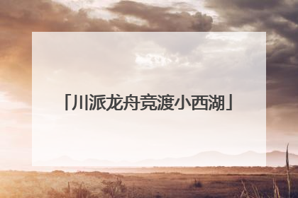 川派龙舟竞渡小西湖