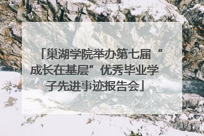 巢湖学院举办第七届“成长在基层”优秀毕业学子先进事迹报告会
