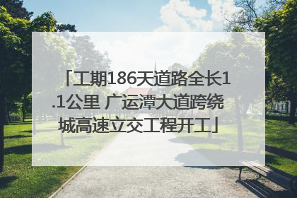 工期186天道路全长1.1公里 广运潭大道跨绕城高速立交工程开工